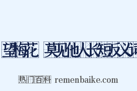 望梅花·莫见他人长短反义词是什么意思的图片